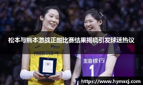 松本与熊本激战正酣比赛结果揭晓引发球迷热议