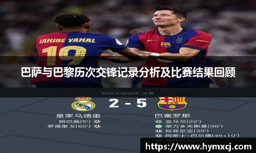 巴萨与巴黎历次交锋记录分析及比赛结果回顾