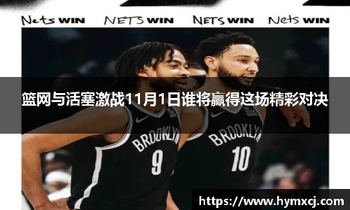 篮网与活塞激战11月1日谁将赢得这场精彩对决