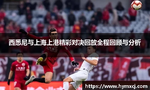 西悉尼与上海上港精彩对决回放全程回顾与分析
