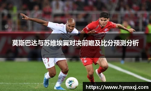 莫斯巴达与苏维埃翼对决前瞻及比分预测分析