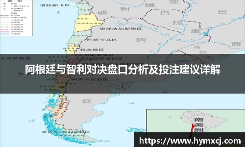 阿根廷与智利对决盘口分析及投注建议详解