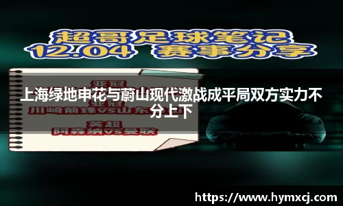 上海绿地申花与蔚山现代激战成平局双方实力不分上下