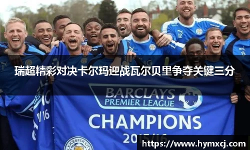 瑞超精彩对决卡尔玛迎战瓦尔贝里争夺关键三分