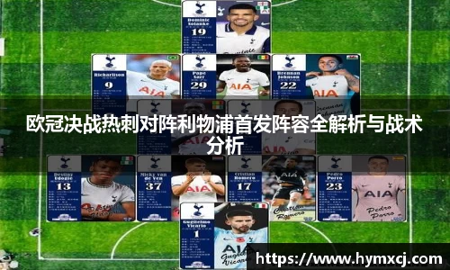 欧冠决战热刺对阵利物浦首发阵容全解析与战术分析